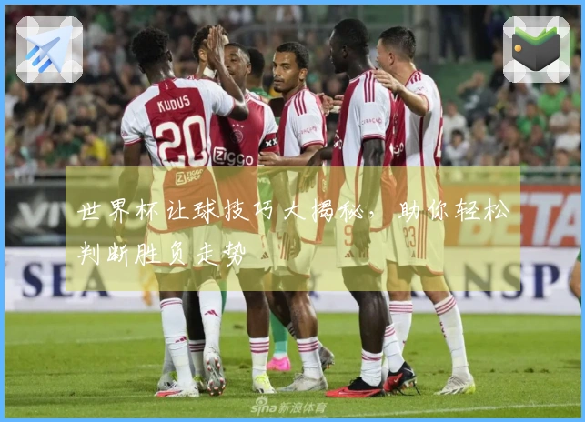 世界杯让球技巧大揭秘，助你轻松判断胜负走势