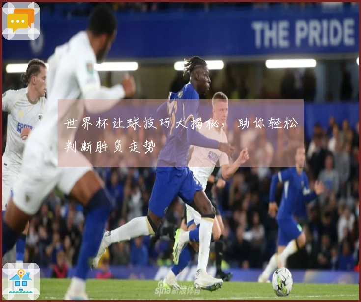 世界杯让球技巧大揭秘，助你轻松判断胜负走势