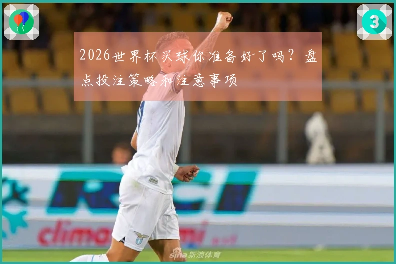 2026世界杯买球你准备好了吗？盘点投注策略和注意事项
